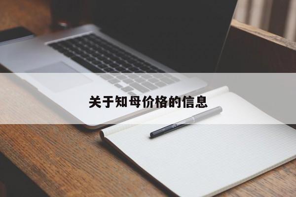 关于知母价格的信息