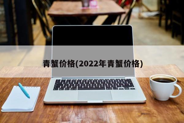 青蟹价格(2022年青蟹价格)