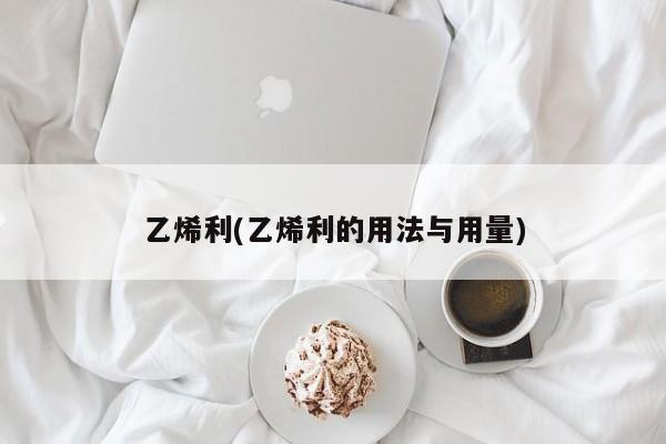 乙烯利(乙烯利的用法与用量)