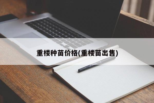 重楼种苗价格(重楼苗出售)