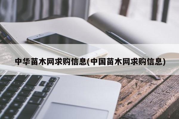 中华苗木网求购信息(中国苗木网求购信息)