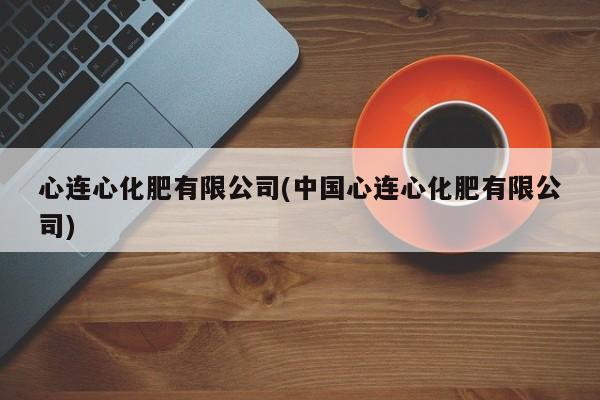 心连心化肥有限公司(中国心连心化肥有限公司)