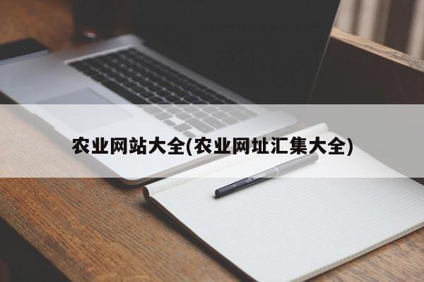 农业网站大全(农业网址汇集大全)