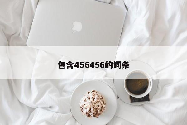 包含456456的词条