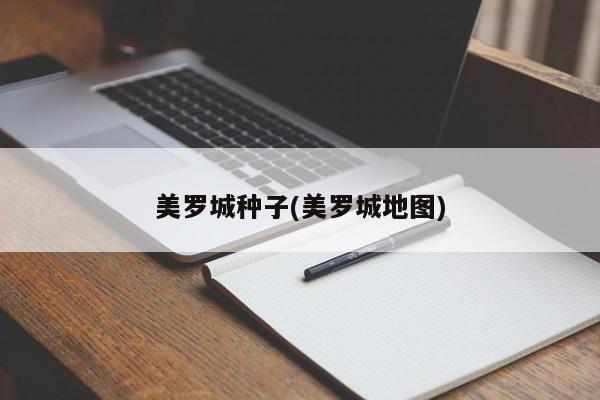 美罗城种子(美罗城地图)