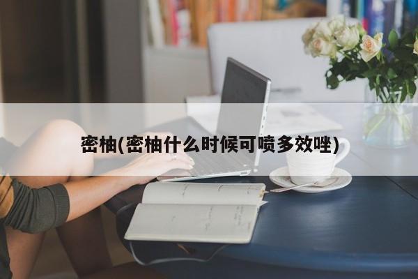 密柚(密柚什么时候可喷多效唑)