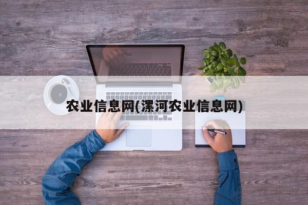 农业信息网(漯河农业信息网)