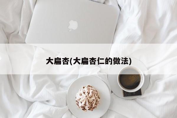 大扁杏(大扁杏仁的做法)