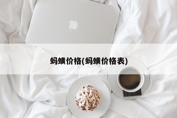 蚂蟥价格(蚂蟥价格表)