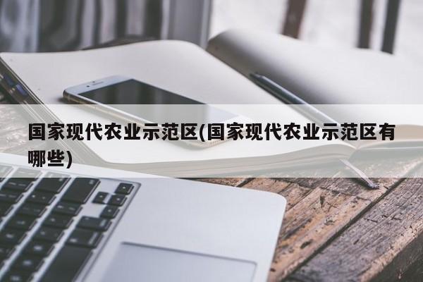 国家现代农业示范区(国家现代农业示范区有哪些)