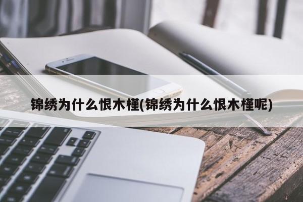 锦绣为什么恨木槿(锦绣为什么恨木槿呢)