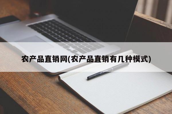 农产品直销网(农产品直销有几种模式)