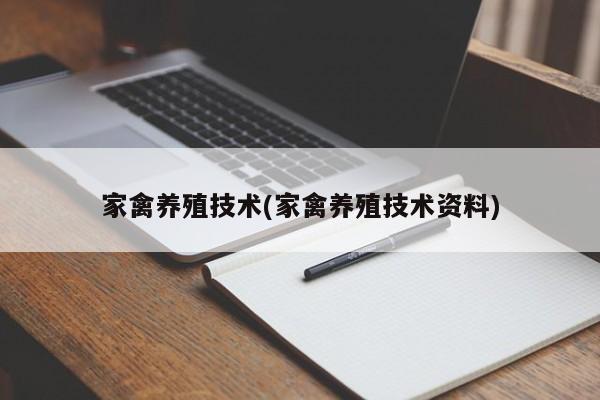 家禽养殖技术(家禽养殖技术资料)