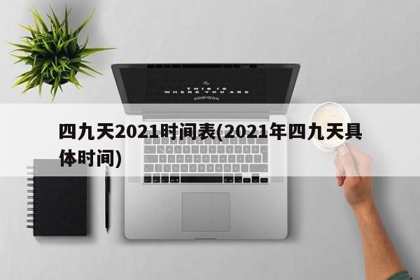 四九天2021时间表(2021年四九天具体时间)