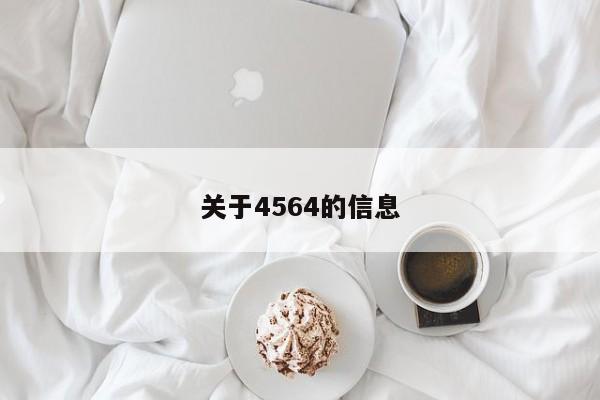 关于4564的信息