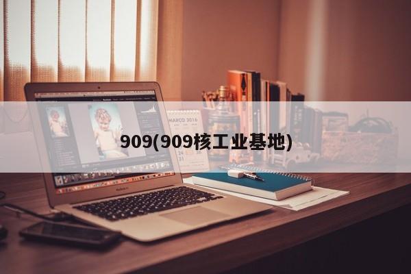 909(909核工业基地)