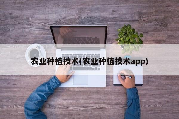 农业种植技术(农业种植技术app)