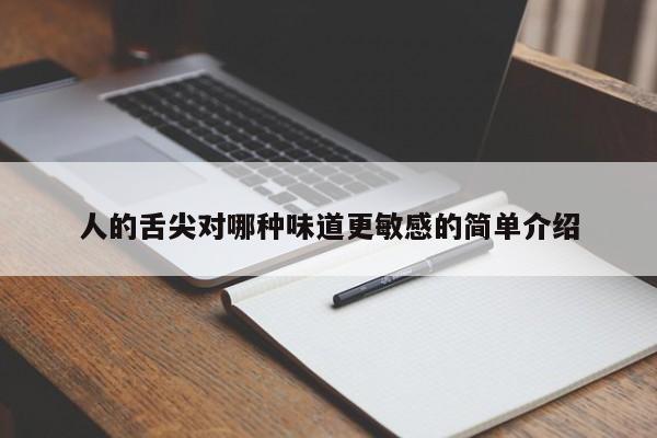 人的舌尖对哪种味道更敏感的简单介绍