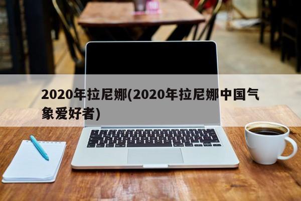 2020年拉尼娜(2020年拉尼娜中国气象爱好者)