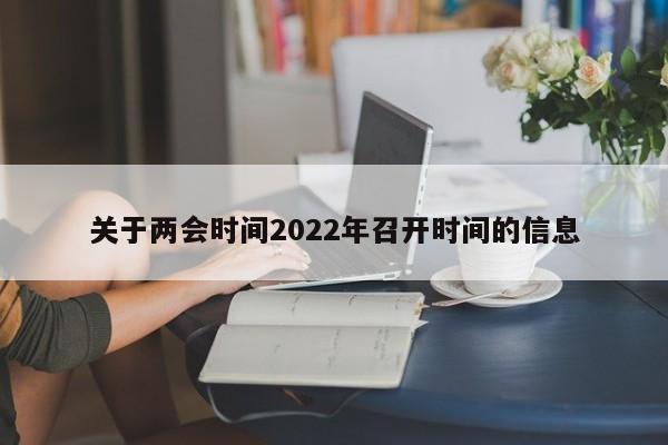 关于两会时间2022年召开时间的信息