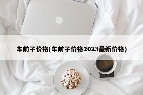 车前子价格(车前子价格2023最新价格)