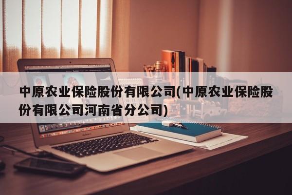 中原农业保险股份有限公司(中原农业保险股份有限公司河南省分公司)