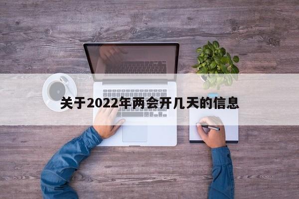 关于2022年两会开几天的信息