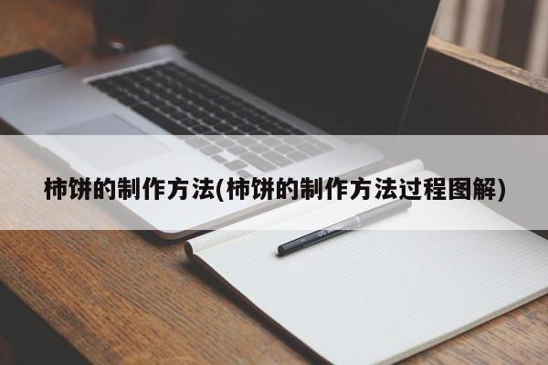 柿饼的制作方法(柿饼的制作方法过程图解)