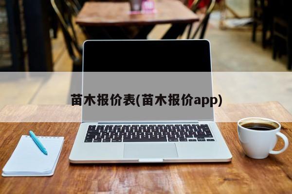 苗木报价表(苗木报价app)