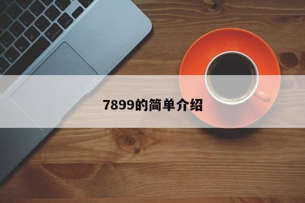 7899的简单介绍