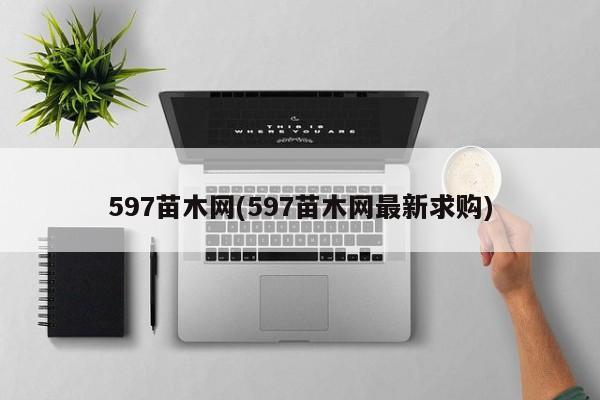 597苗木网(597苗木网最新求购)