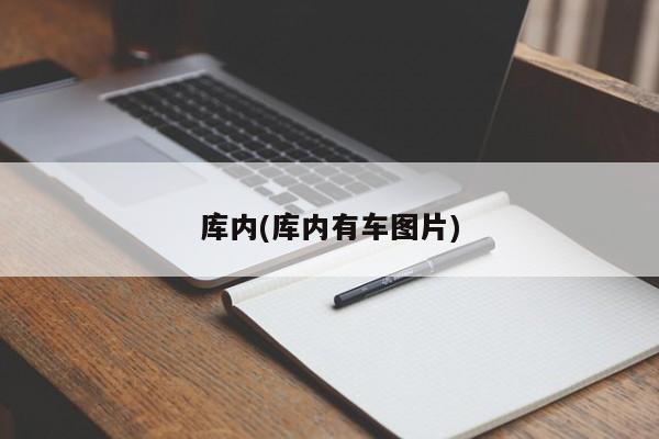 库内(库内有车图片)