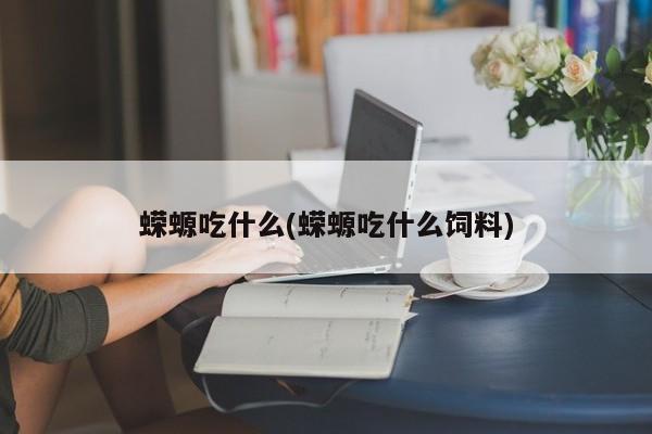 蝾螈吃什么(蝾螈吃什么饲料)