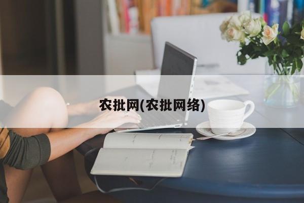 农批网(农批网络)