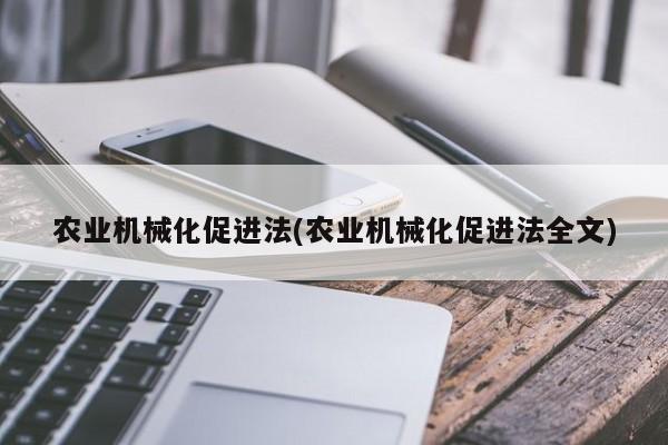 农业机械化促进法(农业机械化促进法全文)