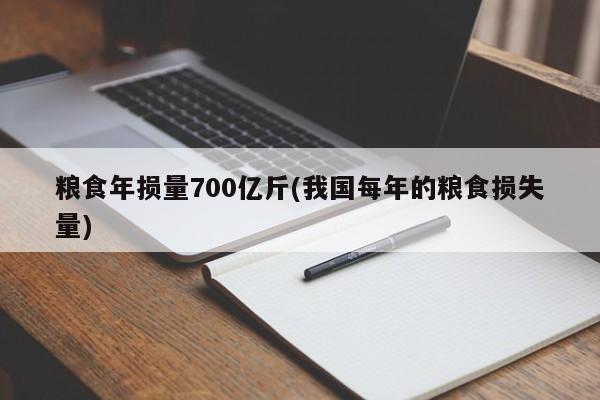 粮食年损量700亿斤(我国每年的粮食损失量)