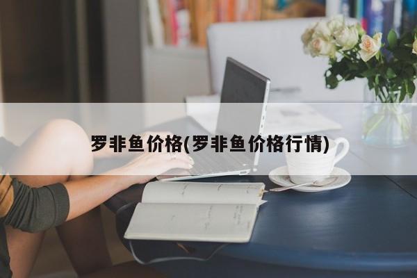 罗非鱼价格(罗非鱼价格行情)