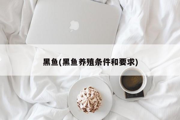 黑鱼(黑鱼养殖条件和要求)