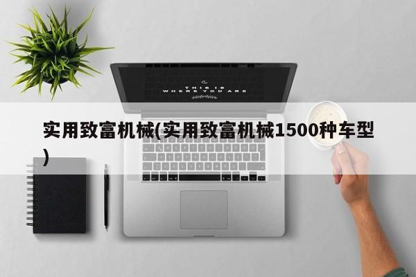 实用致富机械(实用致富机械1500种车型)