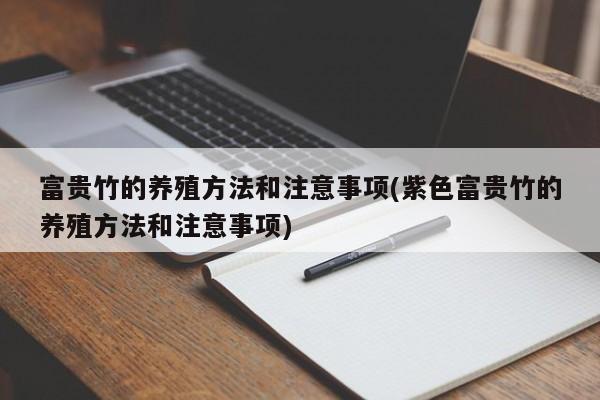 富贵竹的养殖方法和注意事项(紫色富贵竹的养殖方法和注意事项)