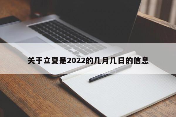 关于立夏是2022的几月几日的信息