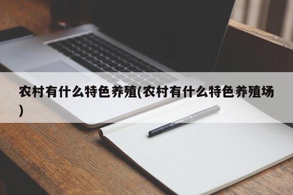 农村有什么特色养殖(农村有什么特色养殖场)