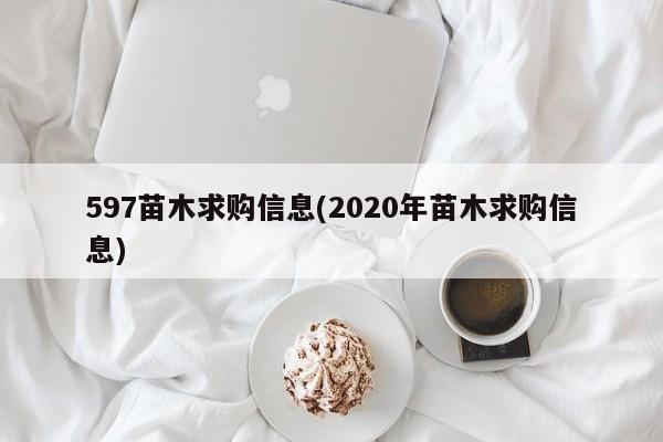 597苗木求购信息(2020年苗木求购信息)