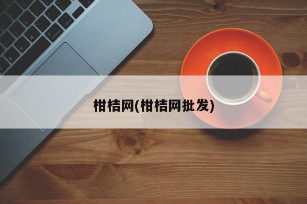 柑桔网(柑桔网批发)