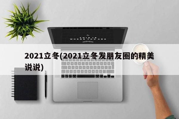 2021立冬(2021立冬发朋友圈的精美说说)