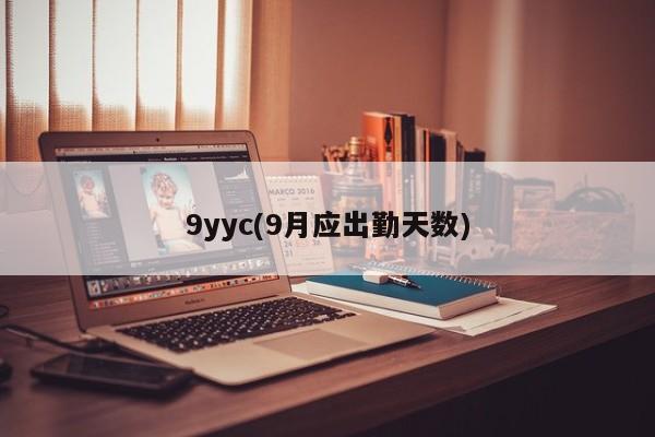 9yyc(9月应出勤天数)