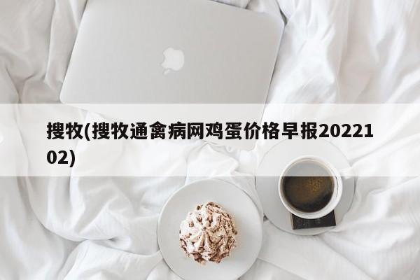 搜牧(搜牧通禽病网鸡蛋价格早报2022102)