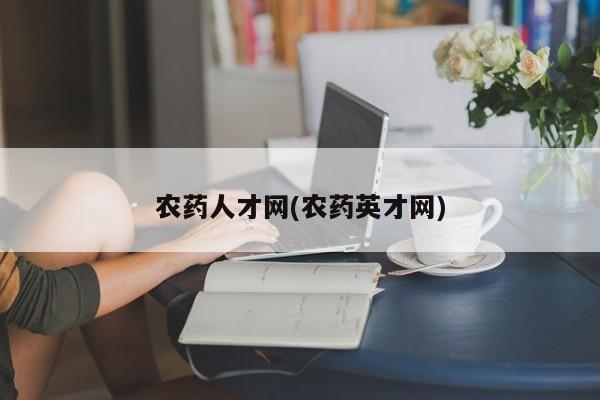 农药人才网(农药英才网)