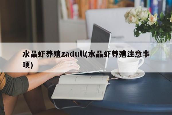 水晶虾养殖zadull(水晶虾养殖注意事项)