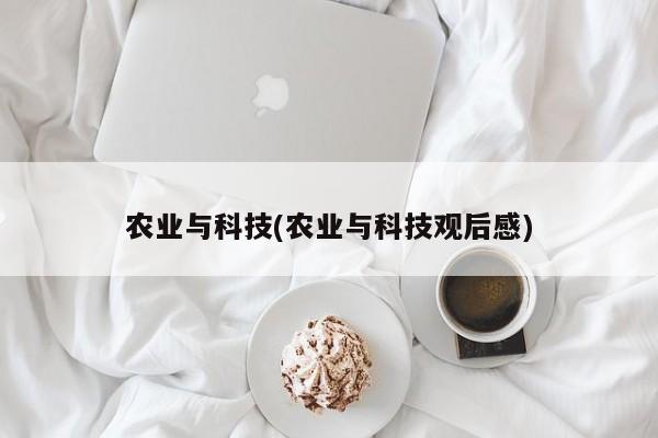 农业与科技(农业与科技观后感)